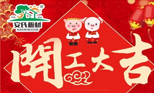 開工大吉||安氏板材2019繼續(xù)前進(jìn)！