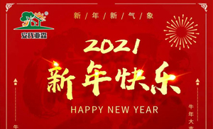 安氏亞森板材祝您2021牛年大吉，新年快樂，闔家幸福